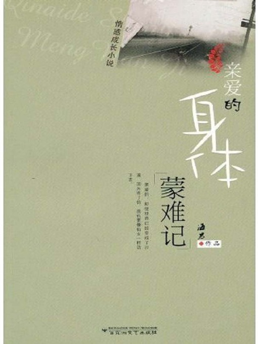 Title details for 亲爱的身体蒙难记 by 海男 - Available